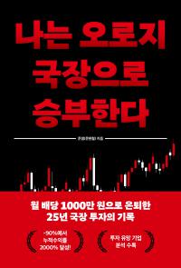 나는 오로지 국장으로 승부한다